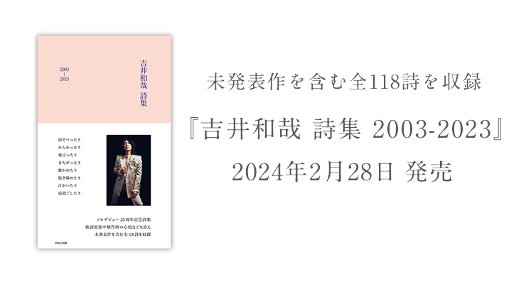吉井和哉 詩集 2003-2023